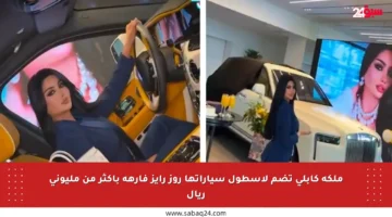 ملكة كابلي تضم لأسطول سياراتها روز رايز فارهة بأكثر من مليوني ريال